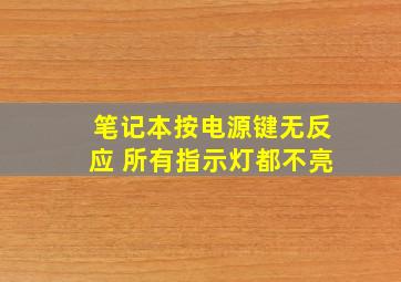 笔记本按电源键无反应 所有指示灯都不亮